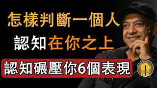 【建議收藏】聊天相投未必是知己！6 個特徵，一眼看穿對方認知遠超於你#納瓦爾 #納瓦爾寶典 #認知升級 #格局修 #人性洞察 #頂層思維 #自我成長 #人際相處 #提升眼界 #反直覺人生智慧