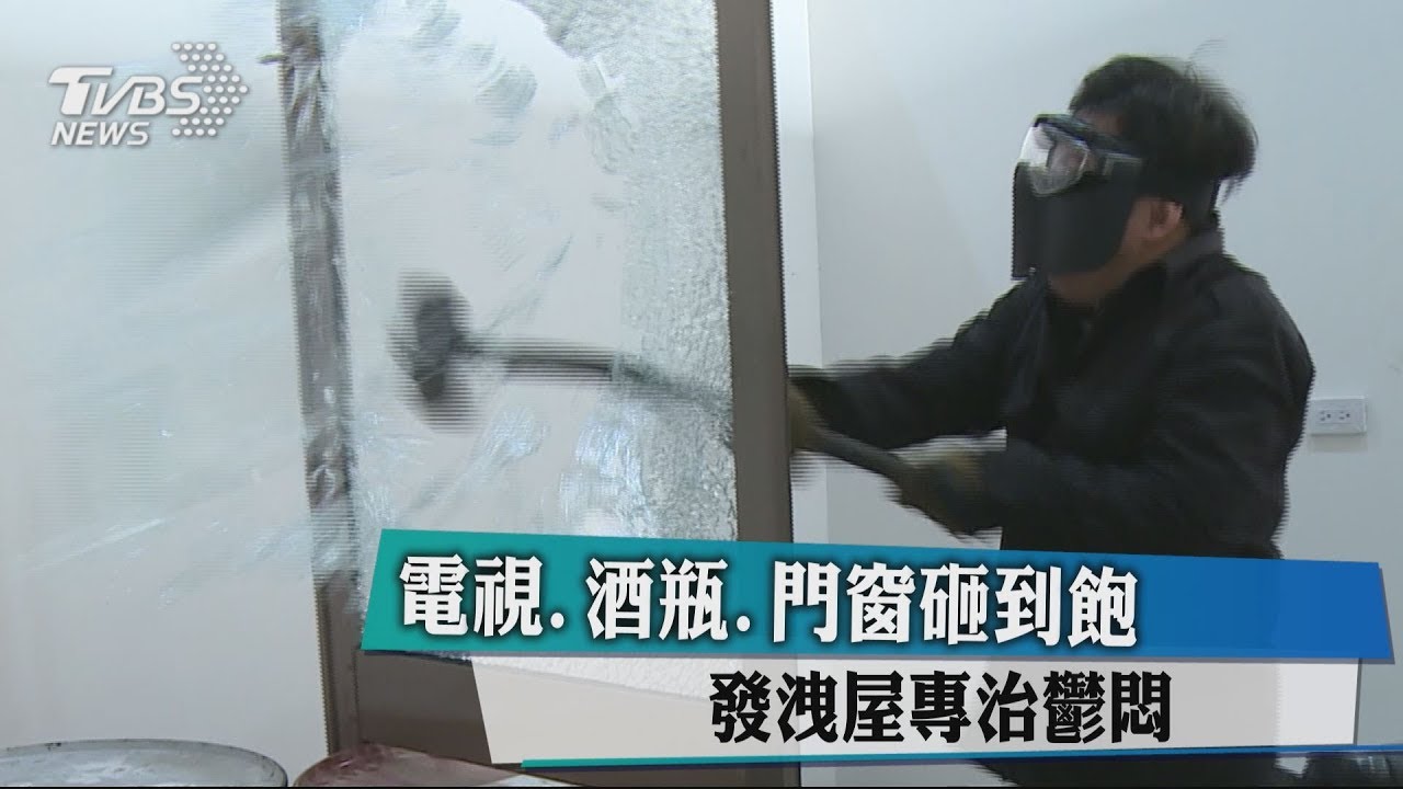 電視、酒瓶、門窗砸到飽 發洩屋專治鬱悶