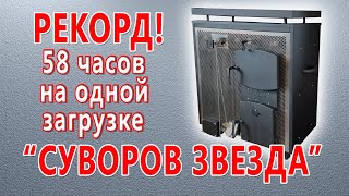 Видеообзоры котлов длительного горения — Рекорд для отопительных печей! Звезда 58 часов на одной загрузке — фото