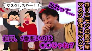 【ひろゆき】ホリエモンの餃子マスク事件について