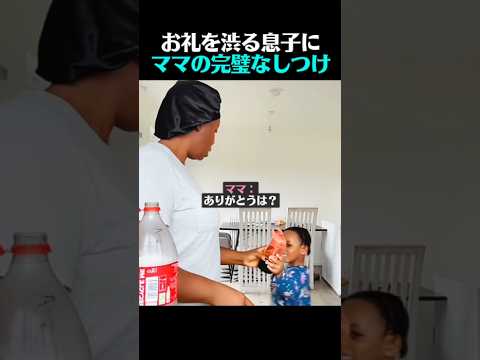 お礼を渋る息子にママの完璧なしつけ