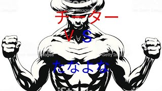 チーターと直接対決！