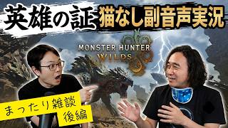 【ゲスト】浜田賢二さんとMHW英雄の証(猫なし)ペア狩り雑談実況【後編】