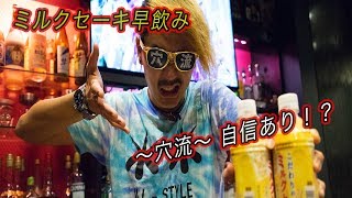 【またまたギネス！】ミルクセーキ早飲みに自信あり！？