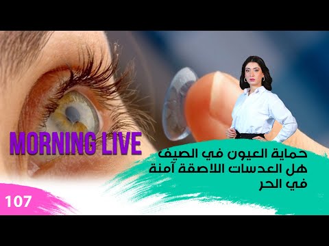 شاهد بالفيديو.. حماية العيون في الصيف هل العدسات اللاصقة آمنة في الحر-  م3 Morning Live - حلقة ١٠٧