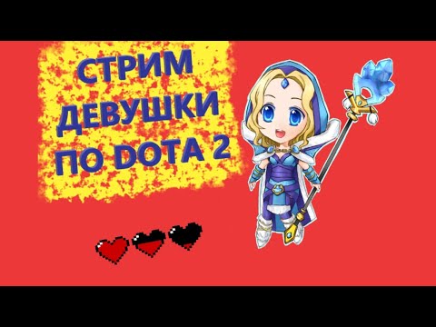 Стрим дота 2 / Девушка играет в доту / Играю с подписчиками