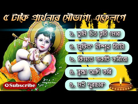5 Popular Assamese Prayer । Tumi Sitto Britti Muro । মই দুৰাচাৰ`। অসমীয়া প্ৰাৰ্থনা। With Lyrics