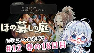 #12【のんびり楽しむ！】ほの暮しの庭実況してみました
