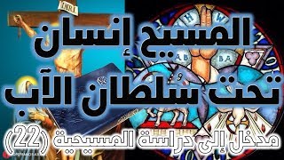 صورة المسيح إنسان تحت سلطان الآب | نفي ألوهية المسيح
