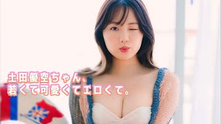 【土田優空】むちゃくちゃ揉みたい！って思ったでしょ？？