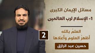الإسلام لرب العالمين (٢) العلمُ بالله أظهرُ العلوم وأعلاها /حسين عبد الرازق image