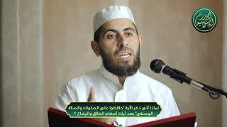 لماذا أتى ذكر الآية “حافظوا على الصلوات والصلاة الوسطى” بعد آيات أحكام الطلاق والرضاع ؟ image