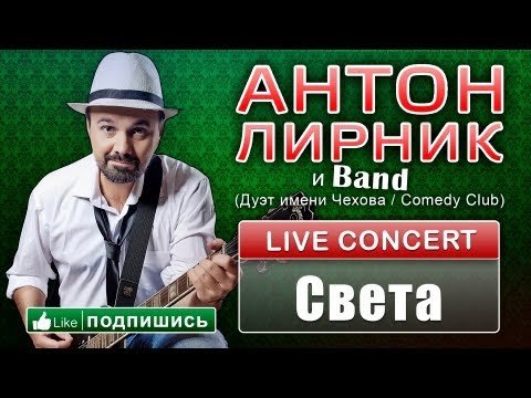 Антон Лирник и группа LirnikBand - Света