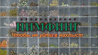 На нахлыст с наживкой