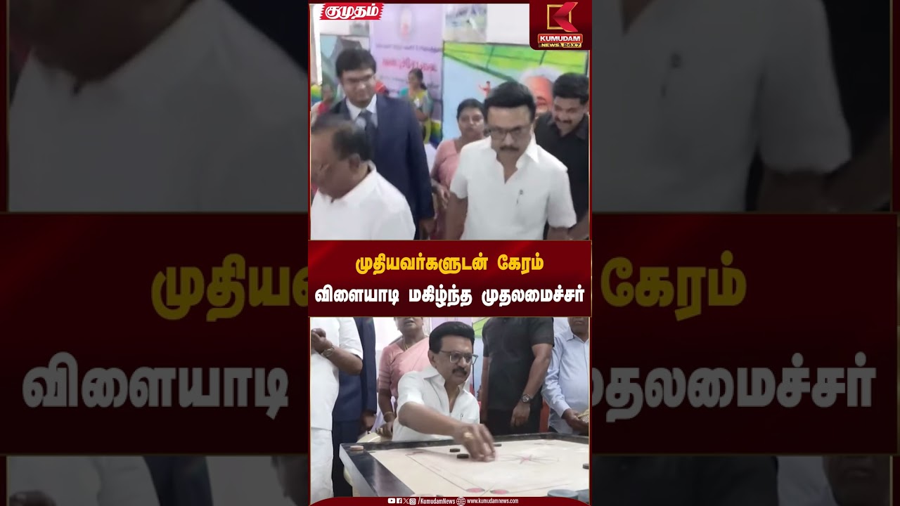 முதியவர்களுடன் கேரம் விளையாடி மகிழ்ந்த முதலமைச்சர்   #dmk #tngovt #anbucholai #shorts