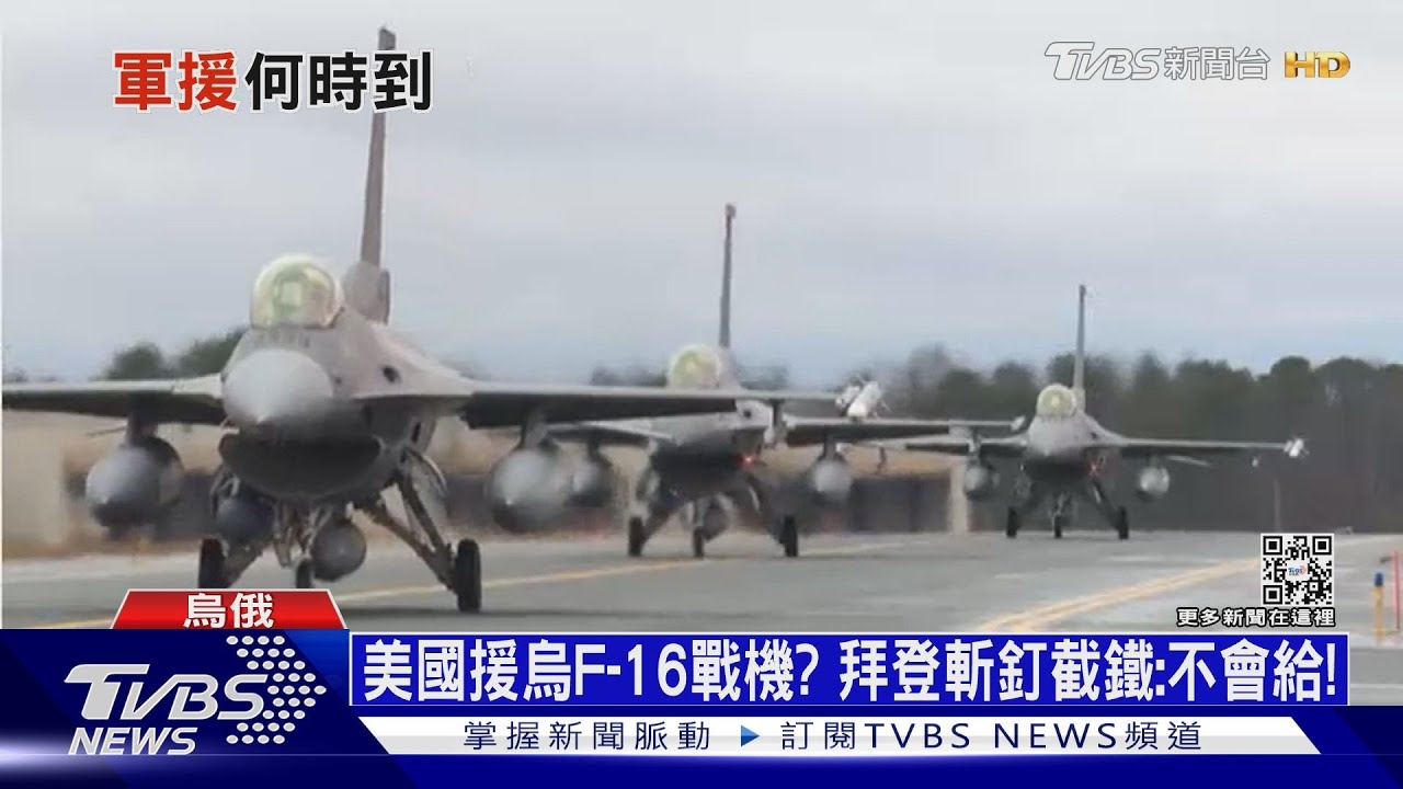 丹麥送烏克蘭「凱薩自走砲」 拜登:不會送F-16戰機