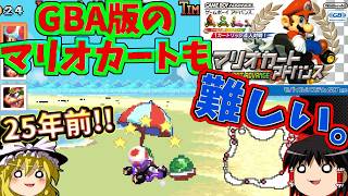 『マリオカートアドバンス』２５年前の携帯機だからクリア簡単だと思ったら、全然そんなことないムズい！！【ゆっくり実況】(キノコカップ_150cc)