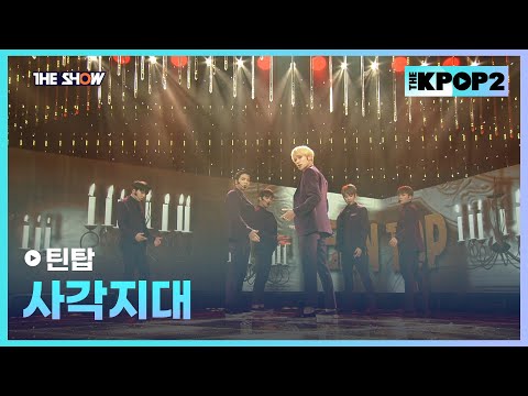 틴탑 - 사각지대 [THE SHOW 160202]