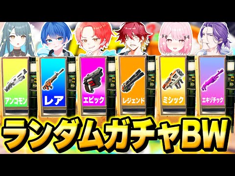 【運ゲー】フォトナ実況者たちとランダムに『当たった色のガチャ』しか引けない縛りで”ベッドウォーズ”最強決定戦してみた結果…ｗｗｗ【フォートナイト】