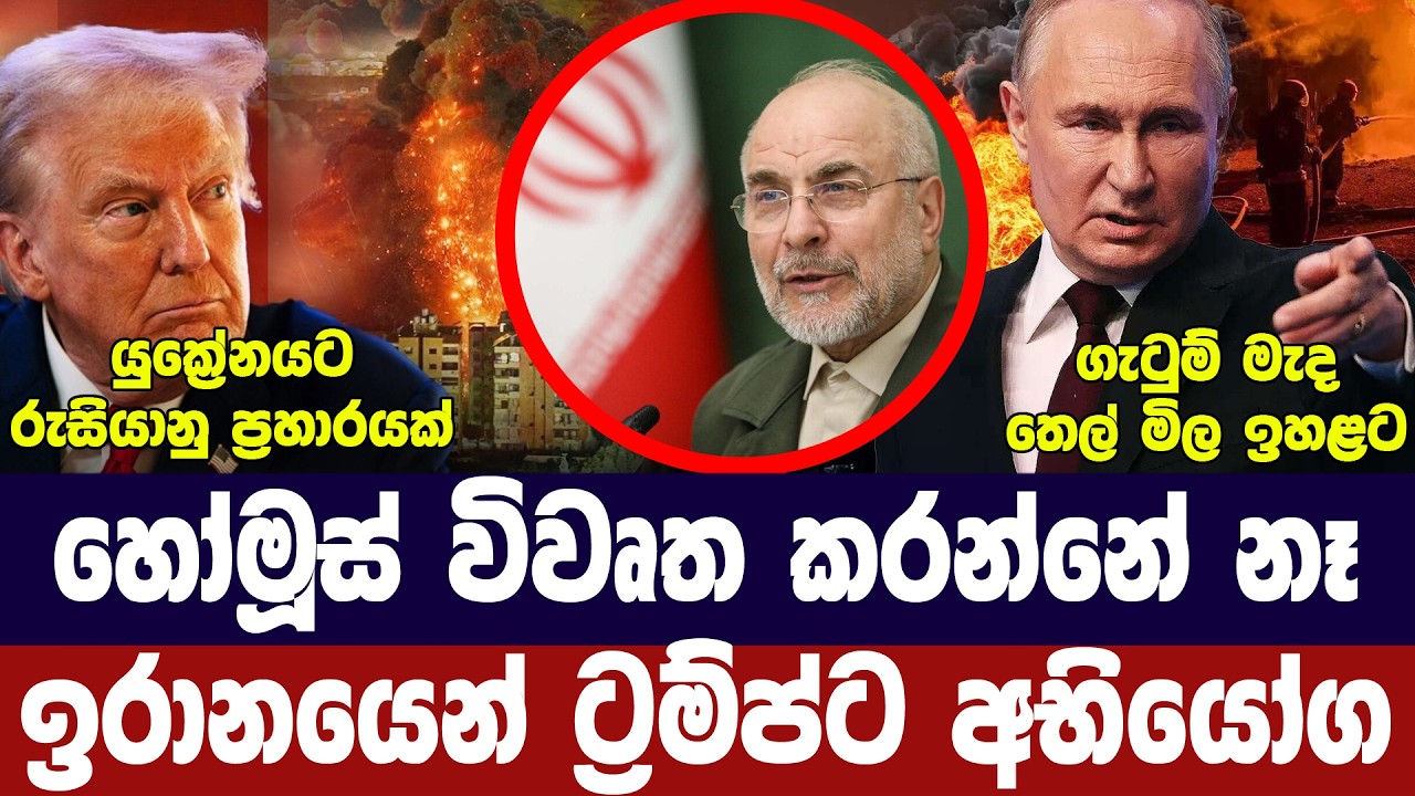 හෝමූස් අරින්නේ නැහැ-ඉරානයෙන් තර්ජන/යුක්‍රේනයට ප්‍ර?