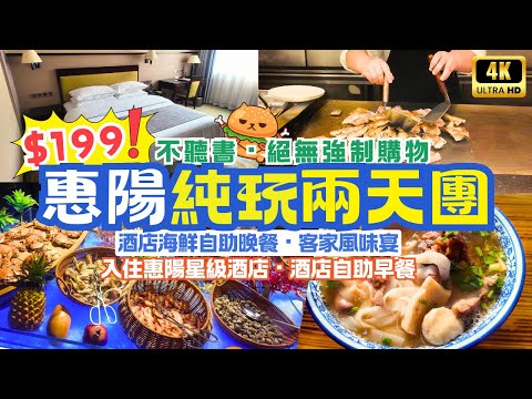 深圳出發｜惠陽純玩二天團🌟 團費$199｜純玩不聽書｜酒店海鮮自助晚餐｜惠陽客家風味宴｜正宗橫瀝湯粉｜珍合雲吞麵店｜葉挺將軍紀念園｜淡水老城｜羅湖深圳灣口岸｜關鍵旅遊團號WCYA02