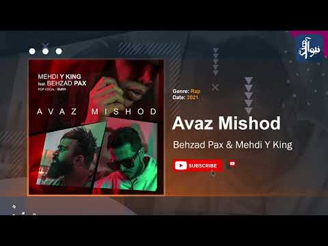 Behzad Pax & Mehdi Y King - Avaz Mishod | OFFICIAL TRACK ( بهزاد پکس و مهدی وای کینگ - عوض میشد )