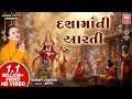 દશામાં ની આરતી Dashama Ni Aarti Hemant Chauhan Mataji Aarti Soor Mandir