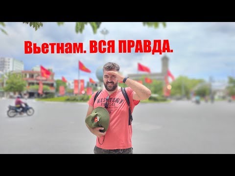 О Вьетнаме, часть 2. Нячанг, лето 2019, 12+ / Арстайл /