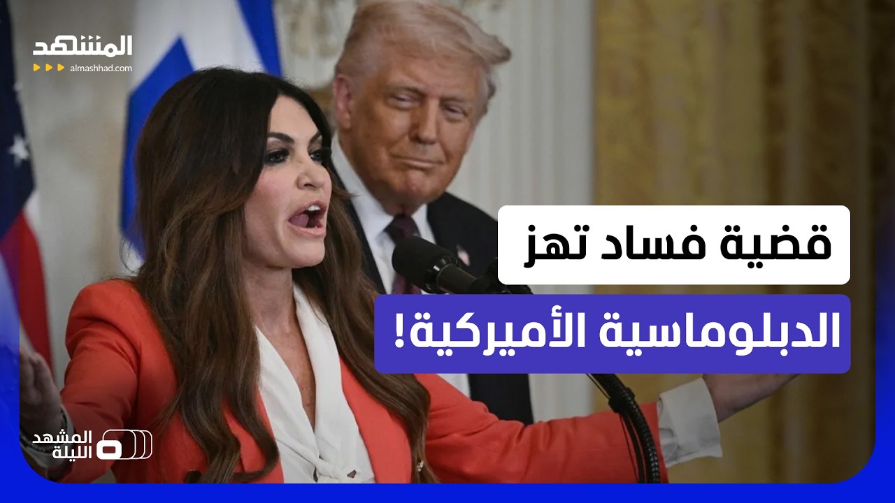 كيف تورطت سفيرة واشنطن مع رجال أعمال يونانيين مقابل المال؟  - المشهد الليلة