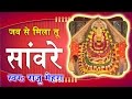 जब से मिला तू सावरे Khatu Shyam Bhakti Bhajan Raju Mehra Saawariya
