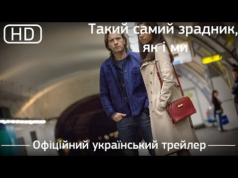 Трейлер фільму «Такий самий зрадник, як і ми»