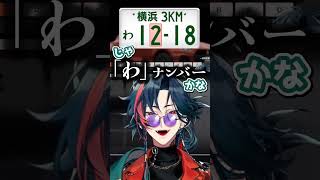 レンタカーで来た #魁星 #にじさんじ #shorts