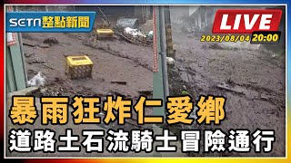 暴雨狂炸仁愛鄉 道路土石流騎士冒險通行