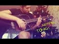 Kempel - "Точки" (Acoustic cover) 