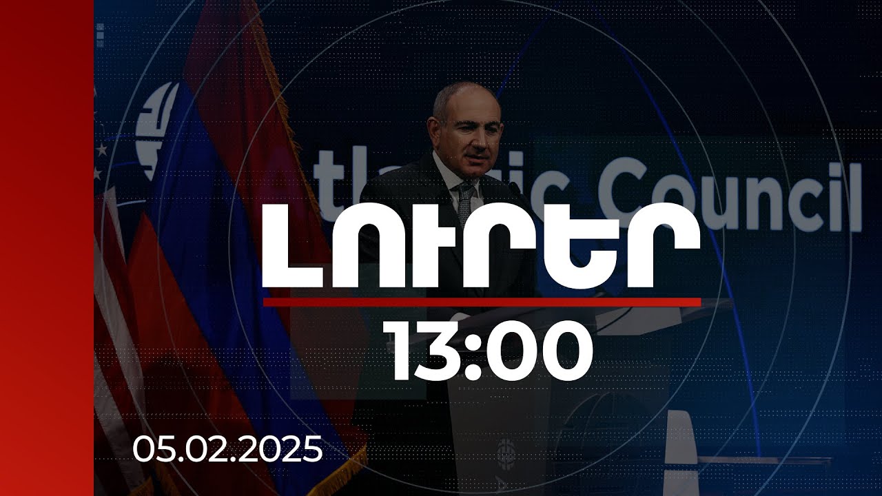 Լուրեր 13:00 | Մեր արտաքին հարաբերությունները դիվերսիֆիկացնելու գործընթացի մեջ ենք. Փաշինյան