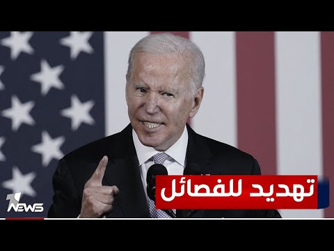 شاهد بالفيديو.. مسؤول في البنتاغون يتوعد الفصائل : بايدن قرر أن يرد بقسوة على منفذي الهجمات