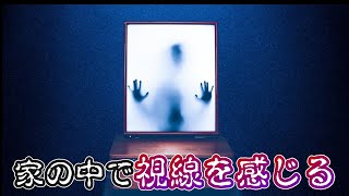 【怖い話３本】引っ越したら常に視線を感じる激ヤバ物件だった…