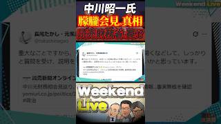 中川昭一氏の朦朧会見の真実！？読売財務省と第三国の深い闇！？【4/4ウィークエンドライブ①】山口敬之×長尾たかし×諸井真英