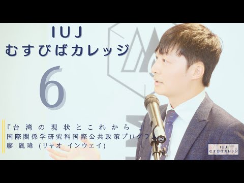 観光経営学科 【第６回「IUJむすびばカレッジ」】『 台湾の現状とこれから』