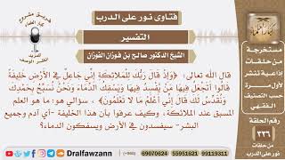 قال الله ﴿وإذ قال ربك للملائكة﴾الآية، سؤالي ما هو العلم المسبق عند الملائكة وكيف عرفوا بأمر الإفساد؟ image