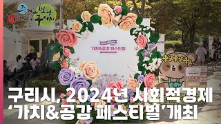 [30초구리NEWS] 구리시, 2024년 사회적경제 ‘가치&공감 페스티벌’ 성황리에 개최 이미지