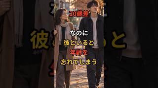 20歳差の恋愛なのに、彼と一緒にいると年齢差を忘れてしまう。 #20歳差 #年齢差恋愛 #年の差恋愛 #年下男性 #彼の気持ち #男性心理 #恋愛相談 #ツインレイ