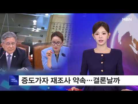 새 조사진으로 재검증…이제는 결론 내야 (MBN 보도영상)