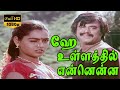ஹே உள்ளத்தில் என்னென்ன எண்ணங்கள் வந்