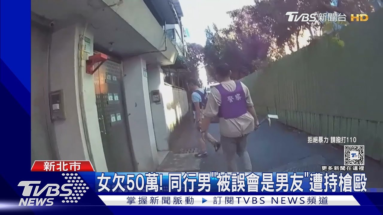 女欠50萬！　同行男「被誤會是男友」遭持槍毆