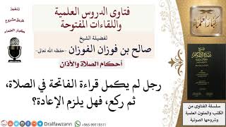 صورة ما حكم  الصلاة لمن لم يكمل الفاتحة ؟  للشيخ صالح الفوزان