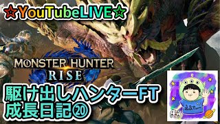 ☆YouTubeLIVE☆モンスターハンターライズ☆参加型一緒に集会所周回しましょう！！☆駆け出しハンターFTの成長日記⑳