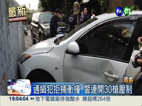 通緝犯拒捕衝撞 警匪飛車槍戰