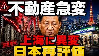 中国経済の転換点：上海の不動産危機と日本社会の安定性をめぐる議論