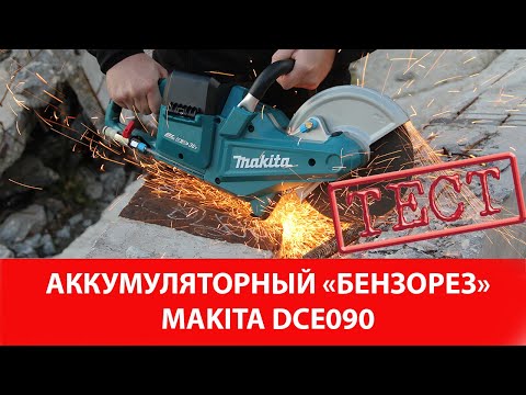 Тест аккумуляторного бензореза Makita DCE090